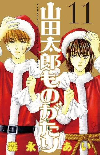 山田太郎ものがたり 11 アニメイトブックストア 漫画 コミックの電子書籍ストア