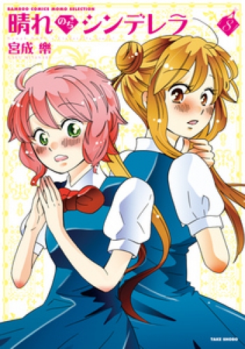 晴れのちシンデレラ ８ アニメイトブックストア 漫画 コミックの電子書籍ストア