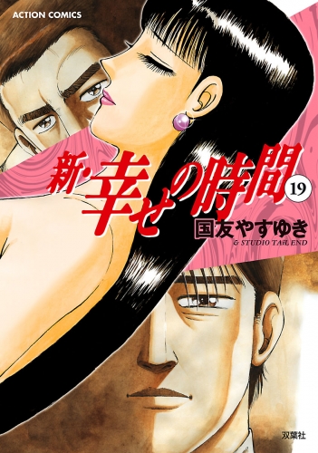 新 幸せの時間の最新刊コミック 無料立ち読み 漫画 アニメイトブックストア