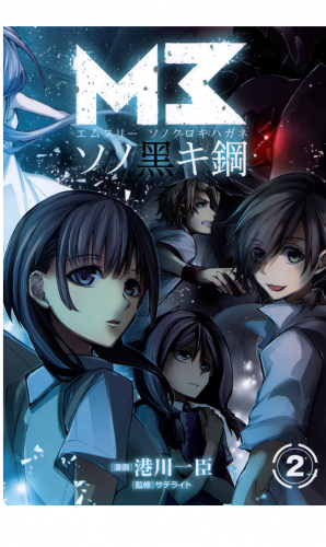 M3 ソノ黒キ鋼 2巻 アニメイトブックストア 漫画 コミックの電子書籍ストア