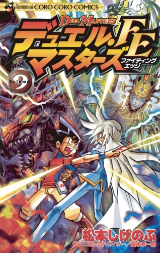 デュエル マスターズ ｆｅ ファイティングエッジ の最新刊コミック 無料立ち読み 漫画 アニメイトブックストア