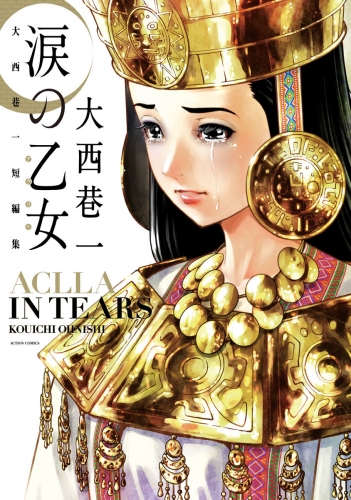 大西巷一の最新刊コミック 無料立ち読み 漫画 アニメイトブックストア