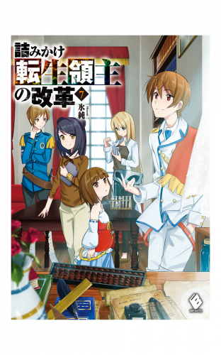 詰みかけ転生領主の改革 7 アニメイトブックストア 漫画 コミックの電子書籍ストア