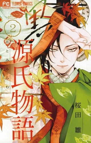 桜田雛の最新刊コミック 無料立ち読み 漫画 アニメイトブックストア