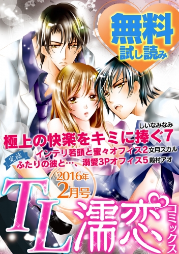 Tl濡恋コミックス 無料試し読みパック 16年2月号 Vol 26 アニメイトブックストア 漫画 コミックの電子書籍ストア