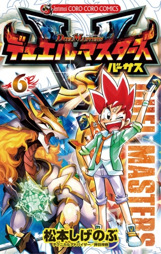 デュエル マスターズ ｖｓ 6巻 アニメイトブックストア 漫画 コミックの電子書籍ストア