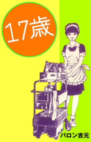 17歳の最新刊コミック 無料立ち読み 漫画 アニメイトブックストア