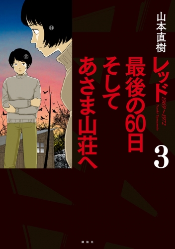 山本直樹の最新刊コミック 無料立ち読み 漫画 アニメイトブックストア