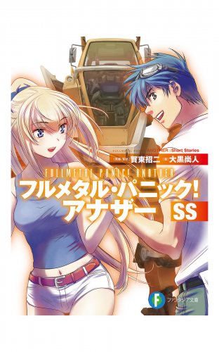 フルメタル パニック アナザーss アニメイトブックストア 漫画 コミックの電子書籍ストア