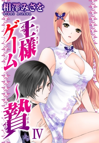 王様ゲーム 贄 4巻 アニメイトブックストア 漫画 コミックの電子書籍ストア