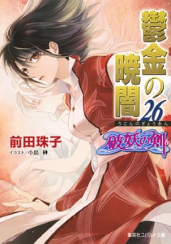 破妖の剣6 鬱金の暁闇26 アニメイトブックストア 漫画 コミックの電子書籍ストア