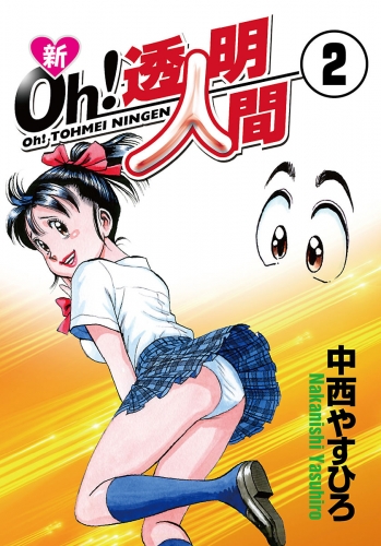 中西やすひろの最新刊コミック 無料立ち読み 漫画 アニメイトブックストア