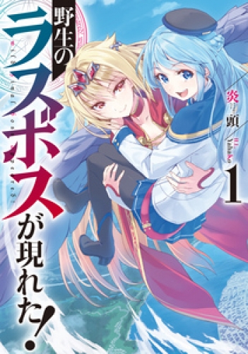 野生のラスボスが現れた 1 アニメイトブックストア 漫画 コミックの電子書籍ストア