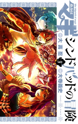 マギ シンドバッドの冒険 9巻 アニメイトブックストア 漫画 コミックの電子書籍ストア