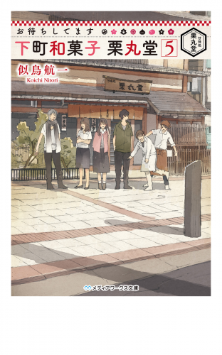 お待ちしてます 下町和菓子 栗丸堂5 アニメイトブックストア 漫画 コミックの電子書籍ストア
