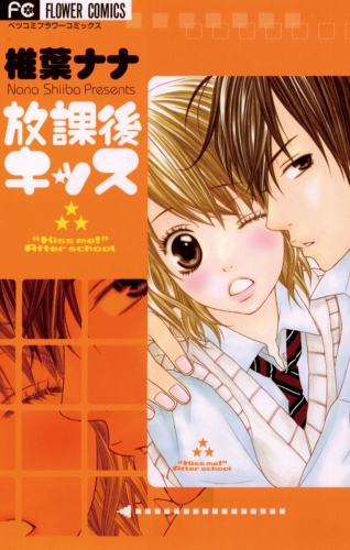立ち読み版 放課後キッス 1巻 アニメイトブックストア 漫画 コミックの電子書籍ストア