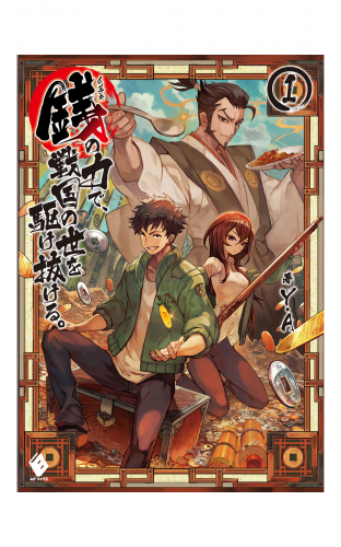 銭 インチキ の力で 戦国の世を駆け抜ける 1 検索結果 アニメイトブックストア 漫画 コミックの電子書籍ストア
