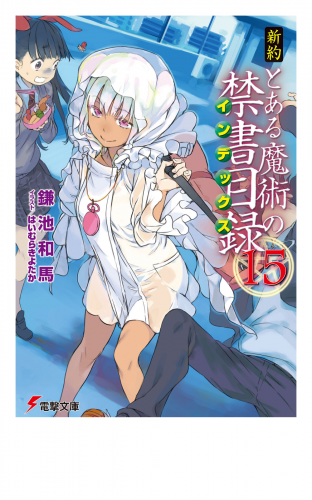 新約 とある魔術の禁書目録 15 アニメイトブックストア 漫画 コミックの電子書籍ストア