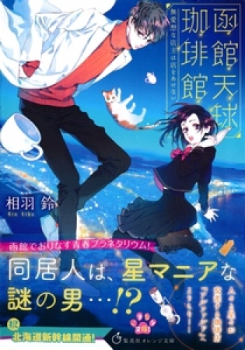 函館天球珈琲館 無愛想な店主は店をあけない アニメイトブックストア 漫画 コミックの電子書籍ストア