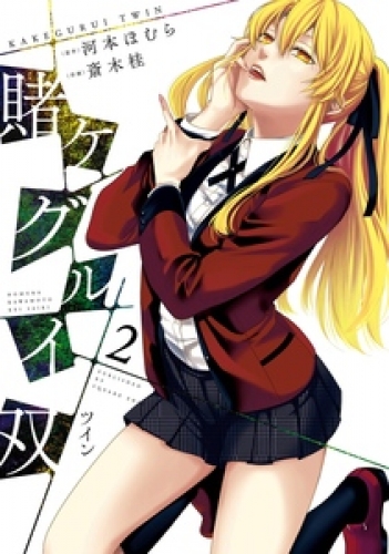 賭ケグルイ双 11巻の最新刊コミック 無料立ち読み 漫画 アニメイトブックストア