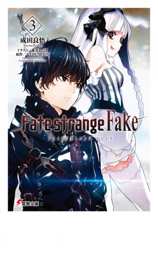 Fate Strange Fake 3 アニメイトブックストア 漫画 コミックの電子書籍ストア