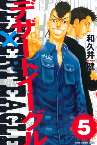 デザートイーグル ５ の最新刊コミック 無料立ち読み 漫画 アニメイトブックストア