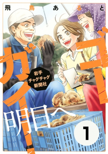 ゴーガイ 岩手チャグチャグ新聞社 明日へ 分冊版 １ 思い出の品 アニメイトブックストア 漫画 コミックの電子書籍ストア