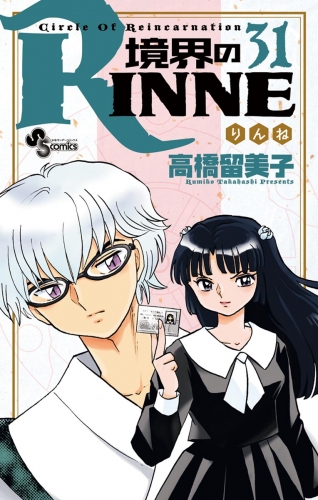 境界のｒｉｎｎｅ 31巻 アニメイトブックストア 漫画 コミックの電子書籍ストア