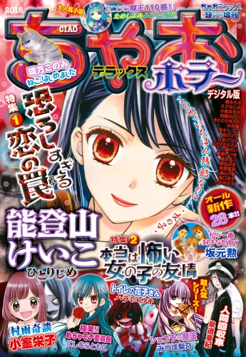 試し読み版 ちゃおデラックスホラー 16年9月号増刊 16年8月19日発売 アニメイトブックストア 漫画 コミックの電子書籍ストア