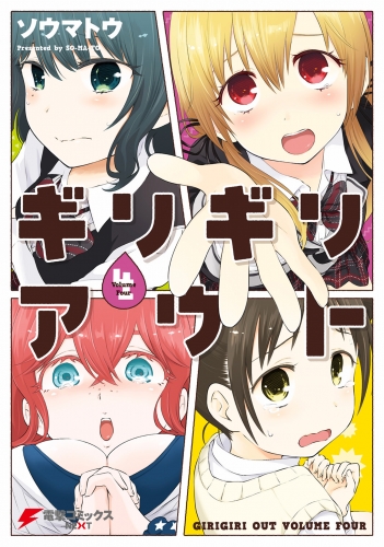 ギリギリアウト 4 アニメイトブックストア 漫画 コミックの電子書籍ストア
