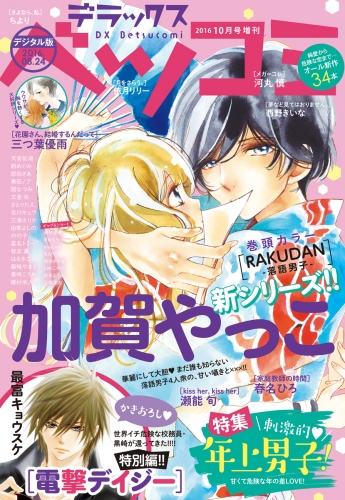 試し読み版 デラックスベツコミ 16年10月号増刊 16年8月24日発売 アニメイトブックストア 漫画 コミックの電子書籍ストア