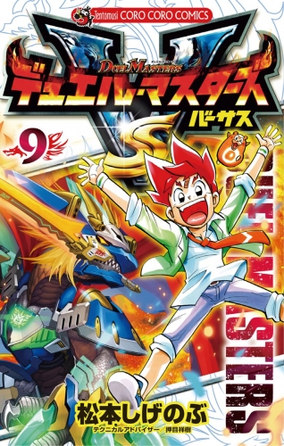 デュエル マスターズ ｖｓ 9巻 アニメイトブックストア 漫画 コミックの電子書籍ストア