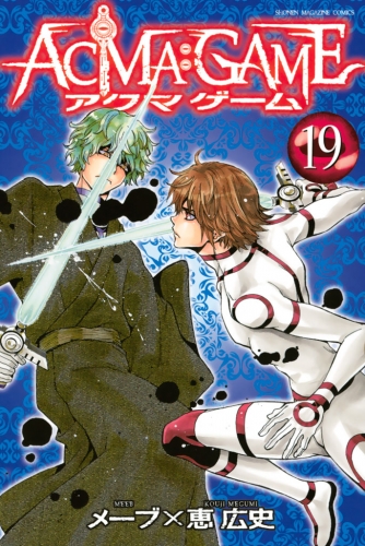 ａｃｍａ ｇａｍｅ 22 の最新刊コミック 無料立ち読み 漫画 アニメイトブックストア