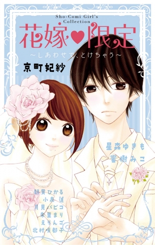 京町妃紗の最新刊コミック 無料立ち読み 漫画 アニメイトブックストア
