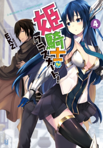 姫騎士がクラスメート 4の最新刊コミック 無料立ち読み 漫画 アニメイトブックストア