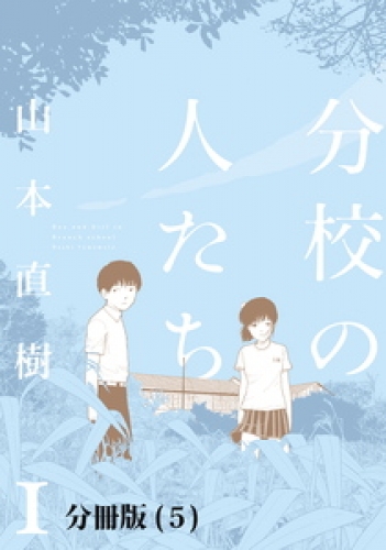 山本直樹の最新刊コミック 無料立ち読み 漫画 アニメイトブックストア