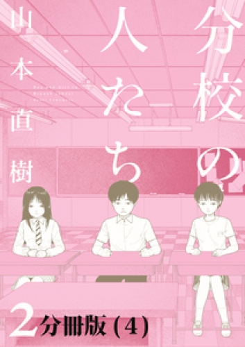 山本直樹の最新刊コミック 無料立ち読み 漫画 アニメイトブックストア