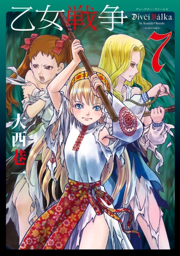 大西巷一の最新刊コミック 無料立ち読み 漫画 アニメイトブックストア