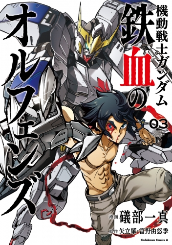 機動戦士ガンダム 鉄血のオルフェンズ 3 の最新刊コミック 無料立ち読み 漫画 アニメイトブックストア