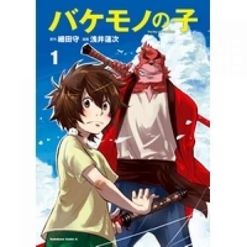 全巻セット】バケモノの子 全4巻 | アニメイトブックストア 漫画