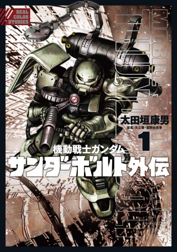 機動戦士ガンダム サンダーボルト 外伝 1巻 アニメイトブックストア 漫画 コミックの電子書籍ストア
