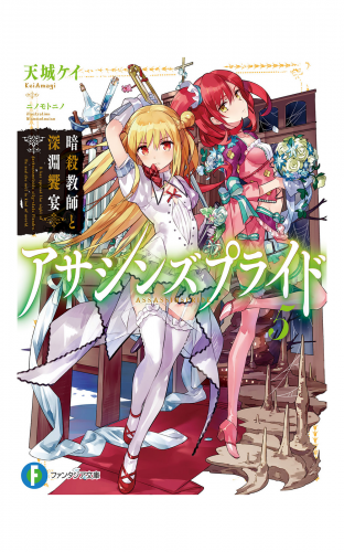 アサシンズプライド5 暗殺教師と深淵饗宴 アニメイトブックストア 漫画 コミックの電子書籍ストア