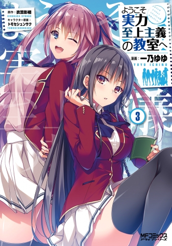 ようこそ実力至上主義の教室へ ３ アニメイトブックストア 漫画 コミックの電子書籍ストア
