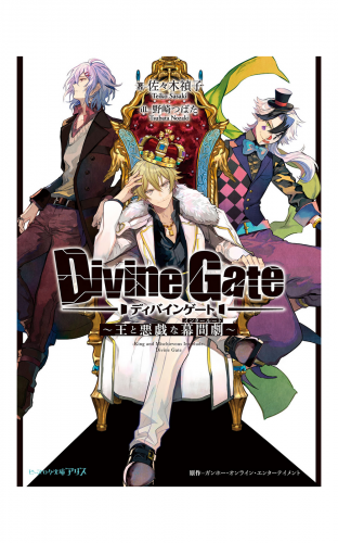 ディバインゲート 王と悪戯な幕間劇 の最新刊コミック 無料立ち読み 漫画 アニメイトブックストア