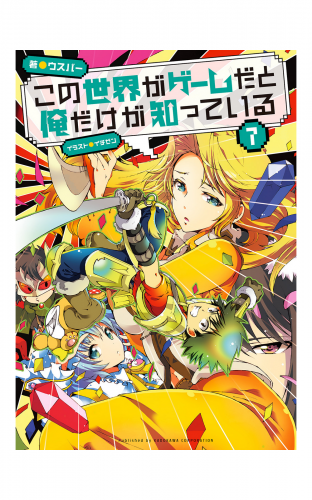 この世界がゲームだと俺だけが知っている 7 アニメイトブックストア 漫画 コミックの電子書籍ストア