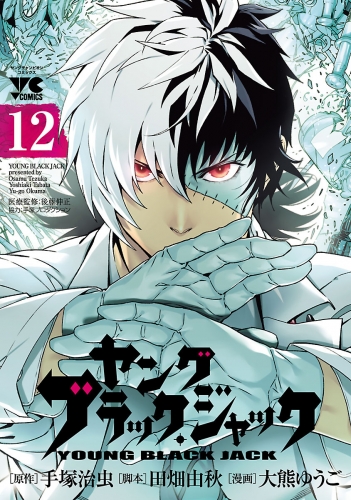 ヤング ブラック ジャック 12巻 アニメイトブックストア 漫画 コミックの電子書籍ストア