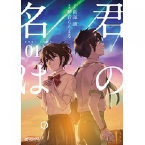 全巻セット 君の名は 全3巻 アニメイトブックストア 漫画 コミックの電子書籍ストア