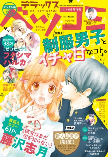 デラックスベツコミ 17年6月号増刊 17年4月24日発売 アニメイトブックストア 漫画 コミックの電子書籍ストア
