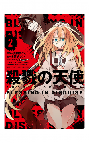 殺戮の天使 ２ Blessing In Disguise アニメイトブックストア 漫画 コミックの電子書籍ストア
