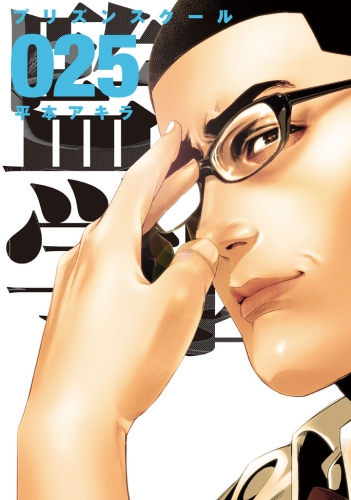 監獄学園 28 の最新刊コミック 無料立ち読み 漫画 アニメイトブックストア